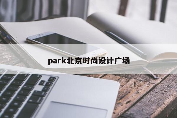 park北京时尚设计广场