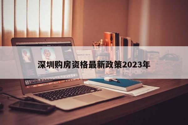 深圳购房资格最新政策2023年