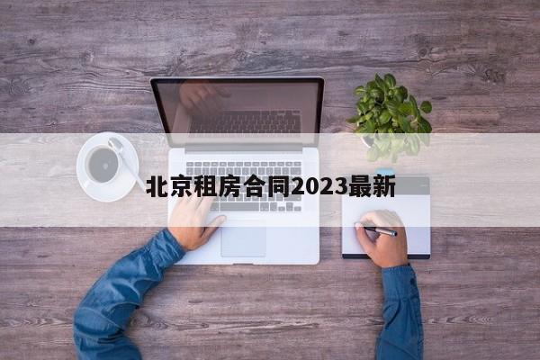 北京租房合同2023最新